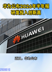华为公布2026年上半年业绩，研发投入1213.8亿创新高！#国产科技#华为#鸿蒙生态#研发
 