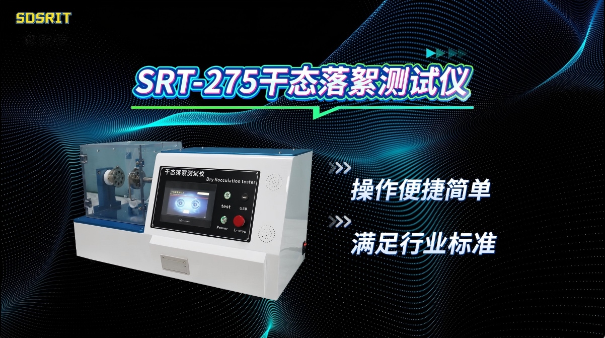 赛锐特-SRT-275 干态落絮测试仪-YY/T 0506.4-2016-专业生产#测试仪器 #检测设备厂家 