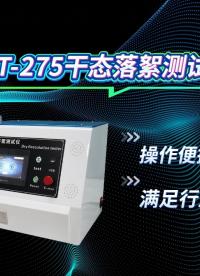 赛锐特-SRT-275 干态落絮测试仪-YY/T 0506.4-2016-专业生产#测试仪器 #检测设备厂家 