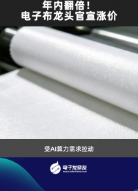 年内翻倍！电子布龙头官宣涨价