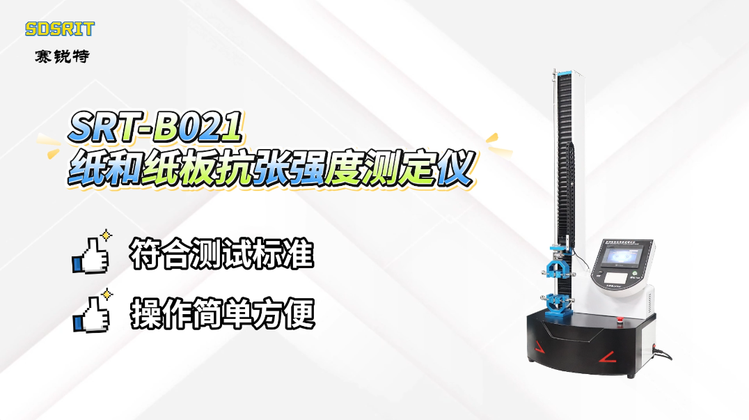 赛锐特-SRT-B021 纸和纸板抗张强度测定仪-GB/T 12914#纸和纸板抗张强度测定仪 #测试仪器 