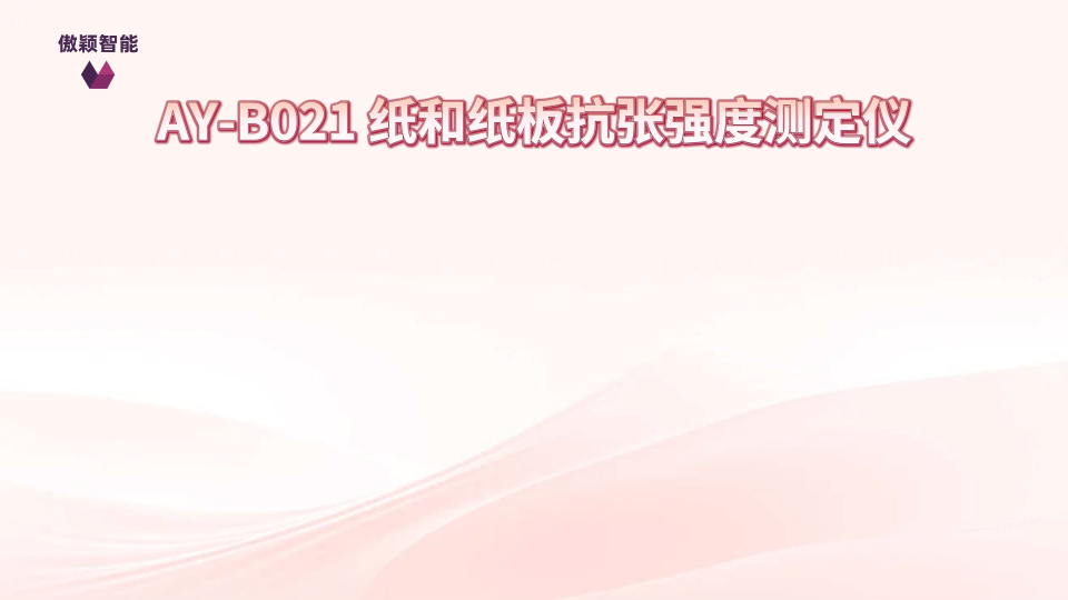 傲颖-AY-B021 纸和纸板抗张强度测定仪GB/T 12914-性能特点