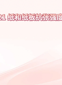 傲颖-AY-B021 纸和纸板抗张强度测定仪GB/T 12914-性能特点