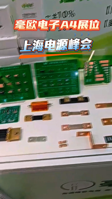 毫欧电子上海电力电子大会展品随拍 #分流器 #贴片电阻 #电阻厂家 #电子爱好者 