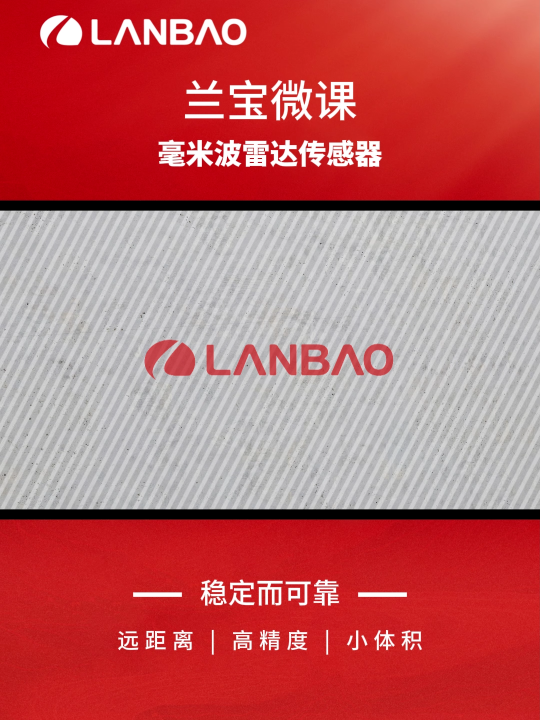 兰宝毫米波雷达传感器