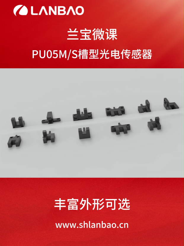 上海兰宝传感PU05M S槽型光电传感器#传感器 #光电传感器
 