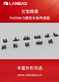 上海兰宝传感PU05M S槽型光电传感器#传感器 #光电传感器
 