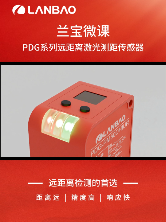 兰宝PDG系列传感器：远距离检测的首选，距离远、精度高、响应快
