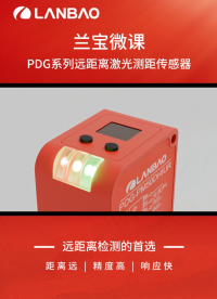 兰宝PDG系列传感器：远距离检测的首选，距离远、精度高、响应快