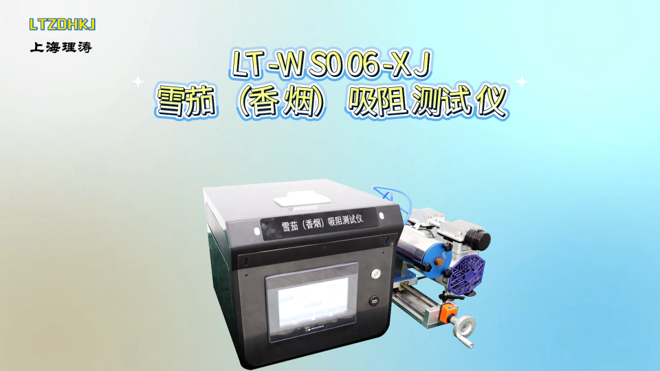 理涛-LT-WS006-XJ-雪茄（香烟）吸阻测试仪-YC/T 605-2024-专业讲解