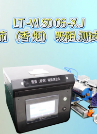 理涛-LT-WS006-XJ-雪茄（香烟）吸阻测试仪-YC/T 605-2024-专业讲解