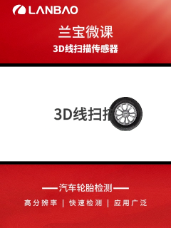 兰宝3D线扫传感器