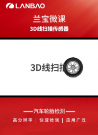 兰宝3D线扫传感器