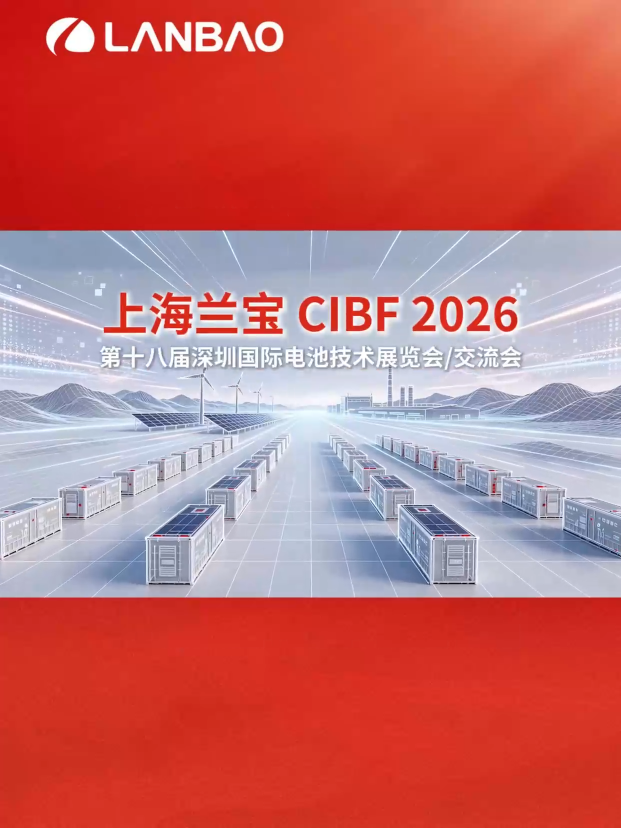 上海兰宝&CIBF2026中国国际电池技术交流会展览会，圆满收官