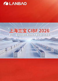上海兰宝&CIBF2026中国国际电池技术交流会展览会，圆满收官
