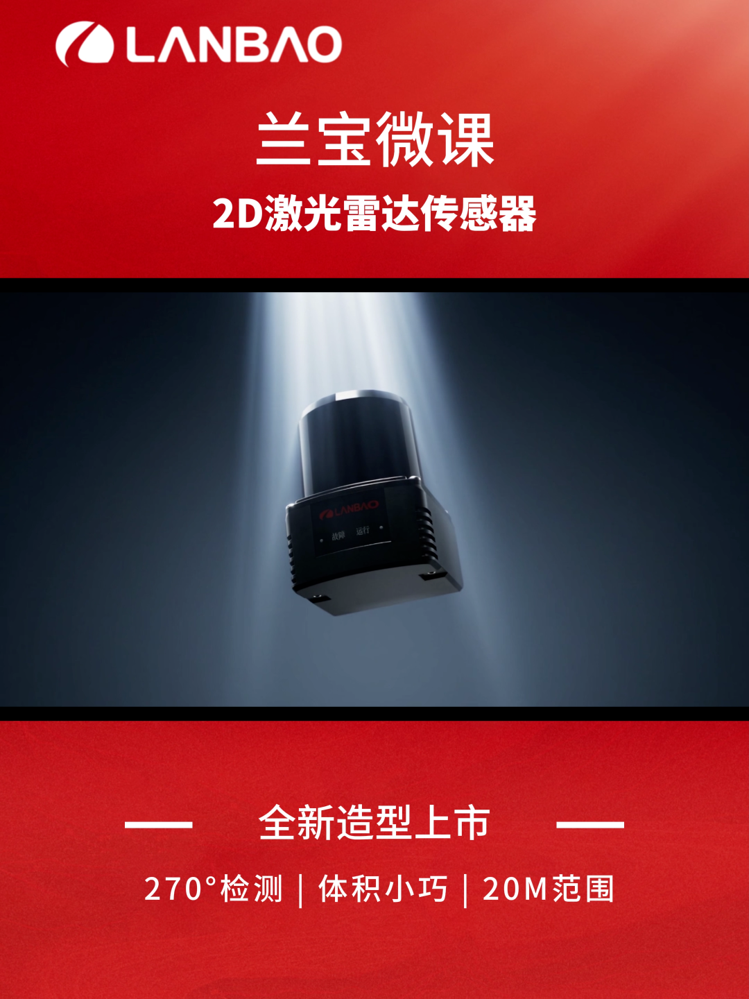 兰宝传感：2D激光雷达