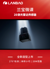 兰宝传感：2D激光雷达