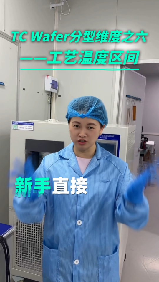 瑞乐半导体——TC Wafer分型维度之六工艺温度区间#晶圆测温 #晶圆制造过程 #晶圆检测 #半导体 