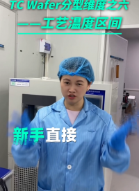 瑞乐半导体——TC Wafer分型维度之六工艺温度区间#晶圆测温 #晶圆制造过程 #晶圆检测 #半导体 