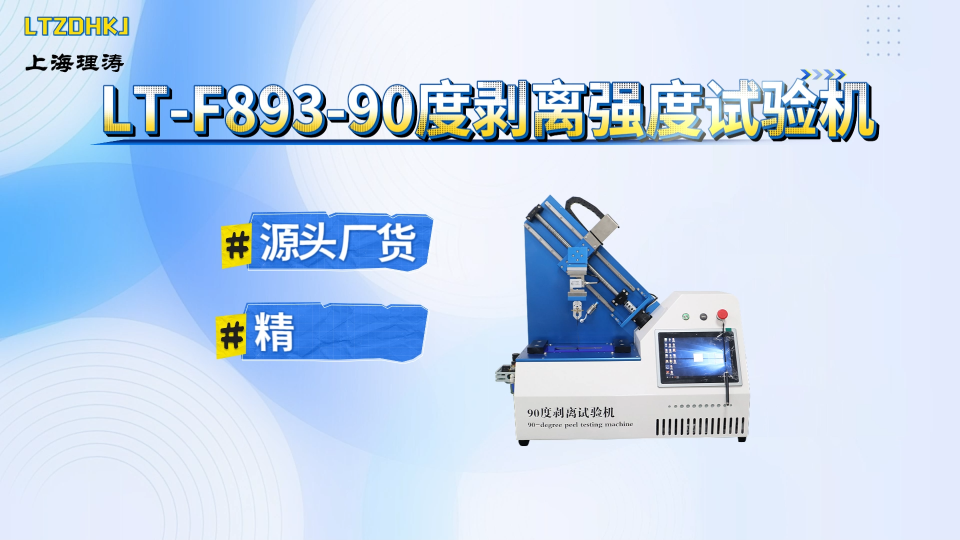 理涛-LT-F893-90度剥离强度试验机-GB/T4722-产品特点