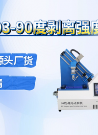 理涛-LT-F893-90度剥离强度试验机-GB/T4722-产品特点