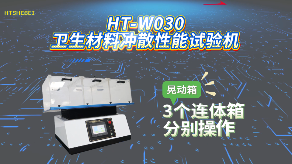 HT-W030 卫生材料冲散性能试验机 GB/T 40181-2021 操作简单