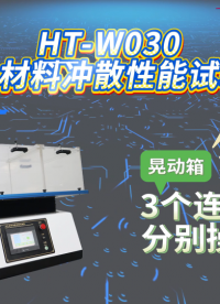 HT-W030 卫生材料冲散性能试验机 GB/T 40181-2021 操作简单