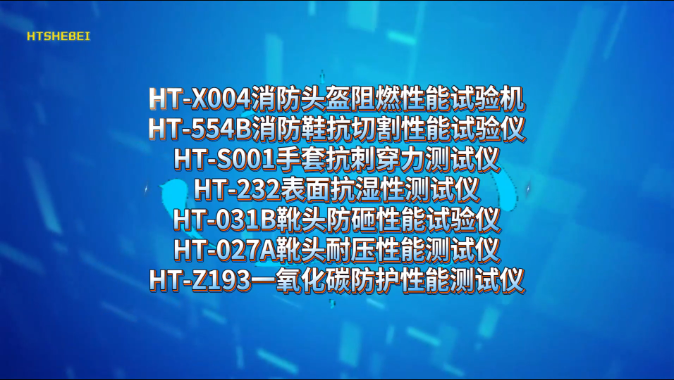 HT-X004消防头盔阻燃性能试验机HT-554B消防鞋抗切割性能试验仪等 介绍说明