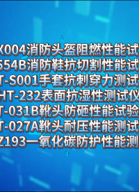 HT-X004消防头盔阻燃性能试验机HT-554B消防鞋抗切割性能试验仪等 介绍说明