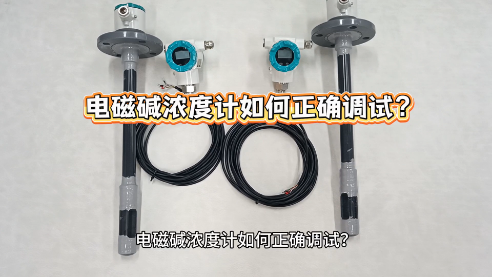 电磁碱浓度计如何正确调试？