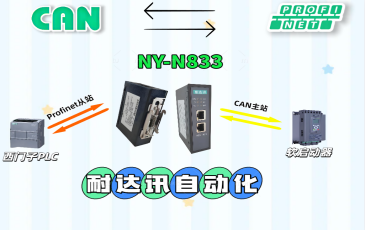 耐达讯自动化NY-N833网关应用案例：解决西门子PROFINET系统与CAN设备总线兼容问题