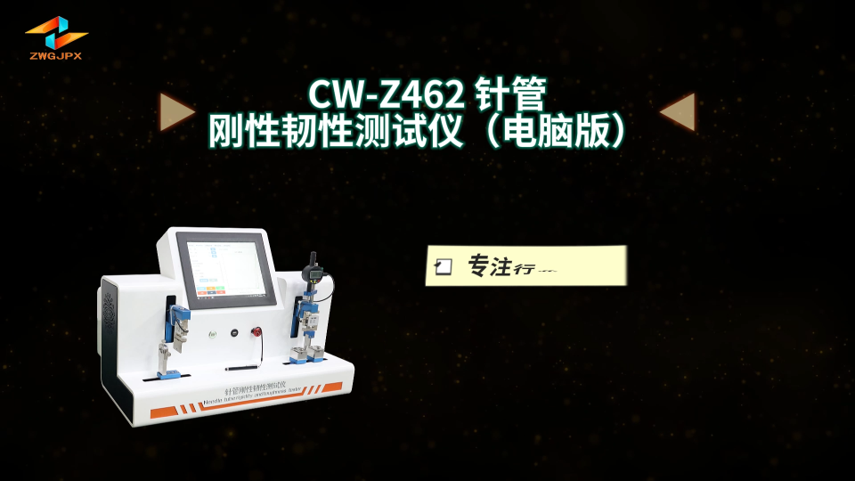 诚卫 CW-Z462 针管刚性韧性测试仪（电脑版）质量保证