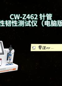 诚卫 CW-Z462 针管刚性韧性测试仪（电脑版）质量保证