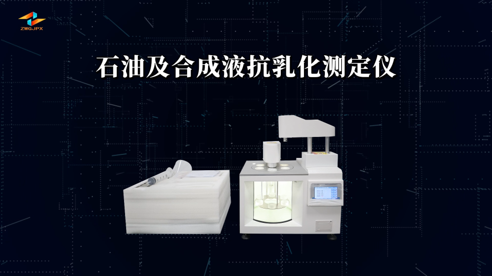 诚卫 石油及合成液抗乳化测定仪 性能稳定