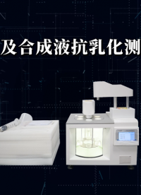诚卫 石油及合成液抗乳化测定仪 性能稳定