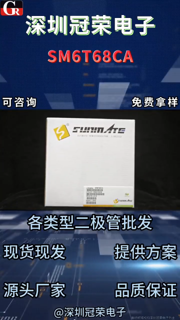 SM6T68CA， TVS 二极管 安防主板脉冲干扰阻隔元器件# 