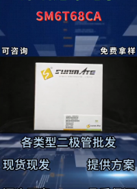 SM6T68CA， TVS 二极管 安防主板脉冲干扰阻隔元器件# 