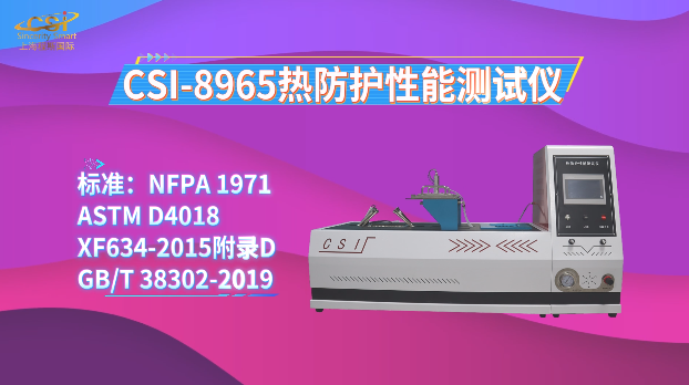 上海程斯 CSI-8965 热防护性能测试仪 NFPA 1971 符合认证标准