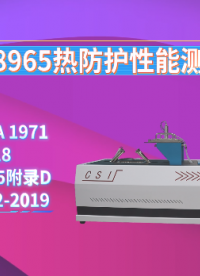上海程斯 CSI-8965 热防护性能测试仪 NFPA 1971 符合认证标准