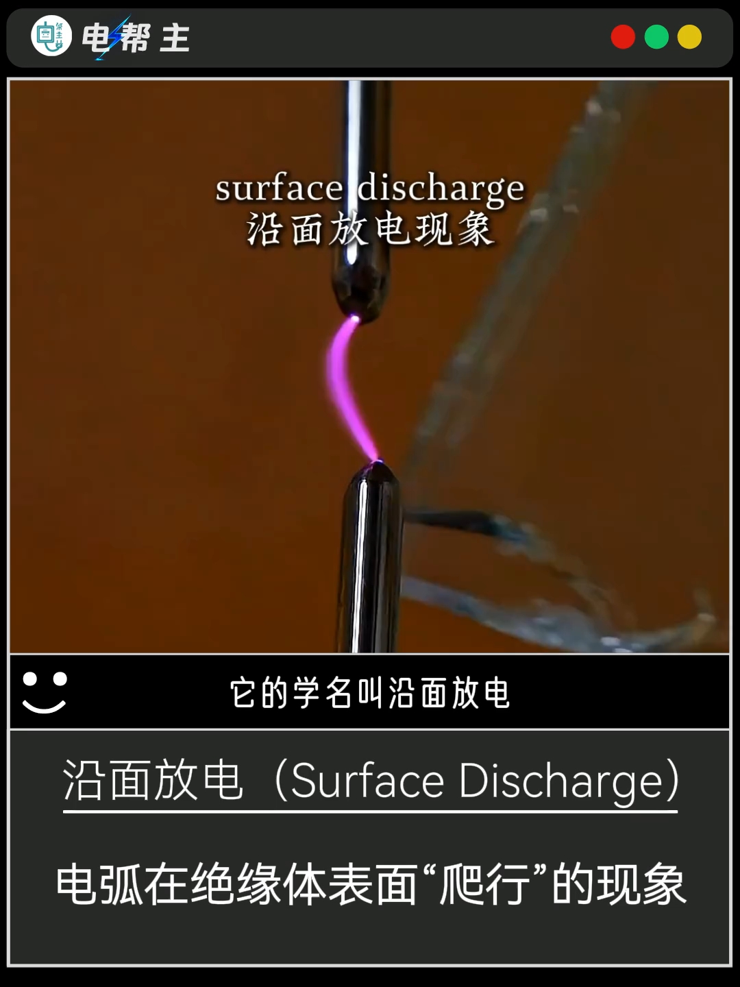 这根紫色的电弧，明明中间隔着透明的玻璃，它却像长了眼睛一样，沿着表面“爬”到了对面！#物理知识科普 #物理知识