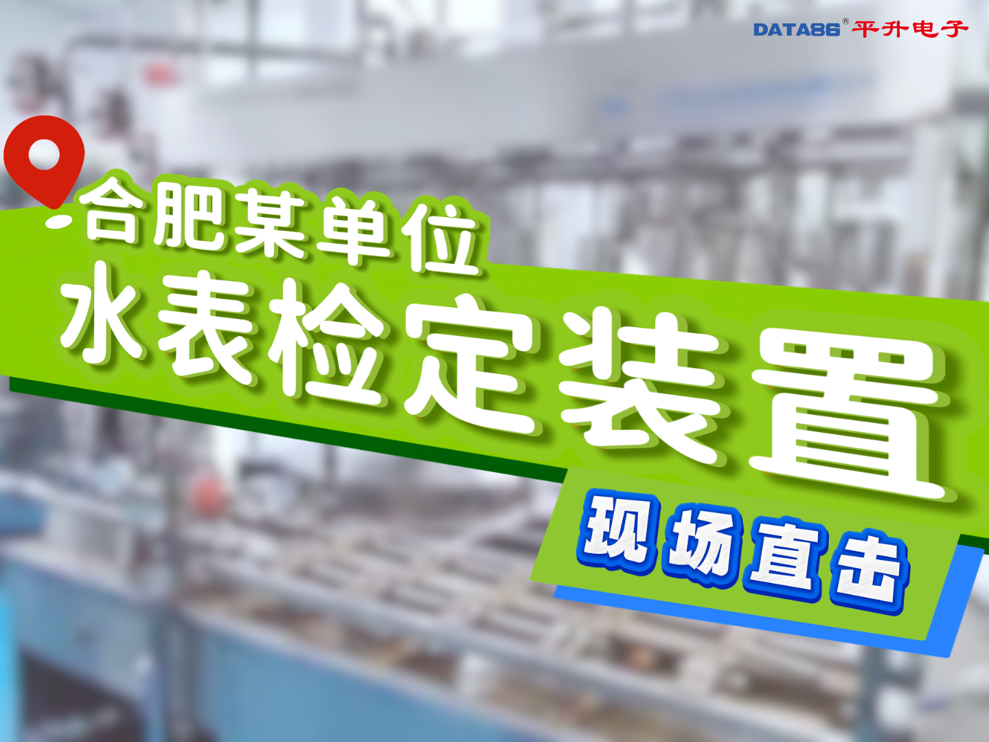 合肥某单位水表检定装置现场直击 #水表检定设备 #水流量标准装置 #液体流量检定系统 #液体流量校准装置 