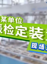 合肥某单位水表检定装置现场直击 #水表检定设备 #水流量标准装置 #液体流量检定系统 #液体流量校准装置 