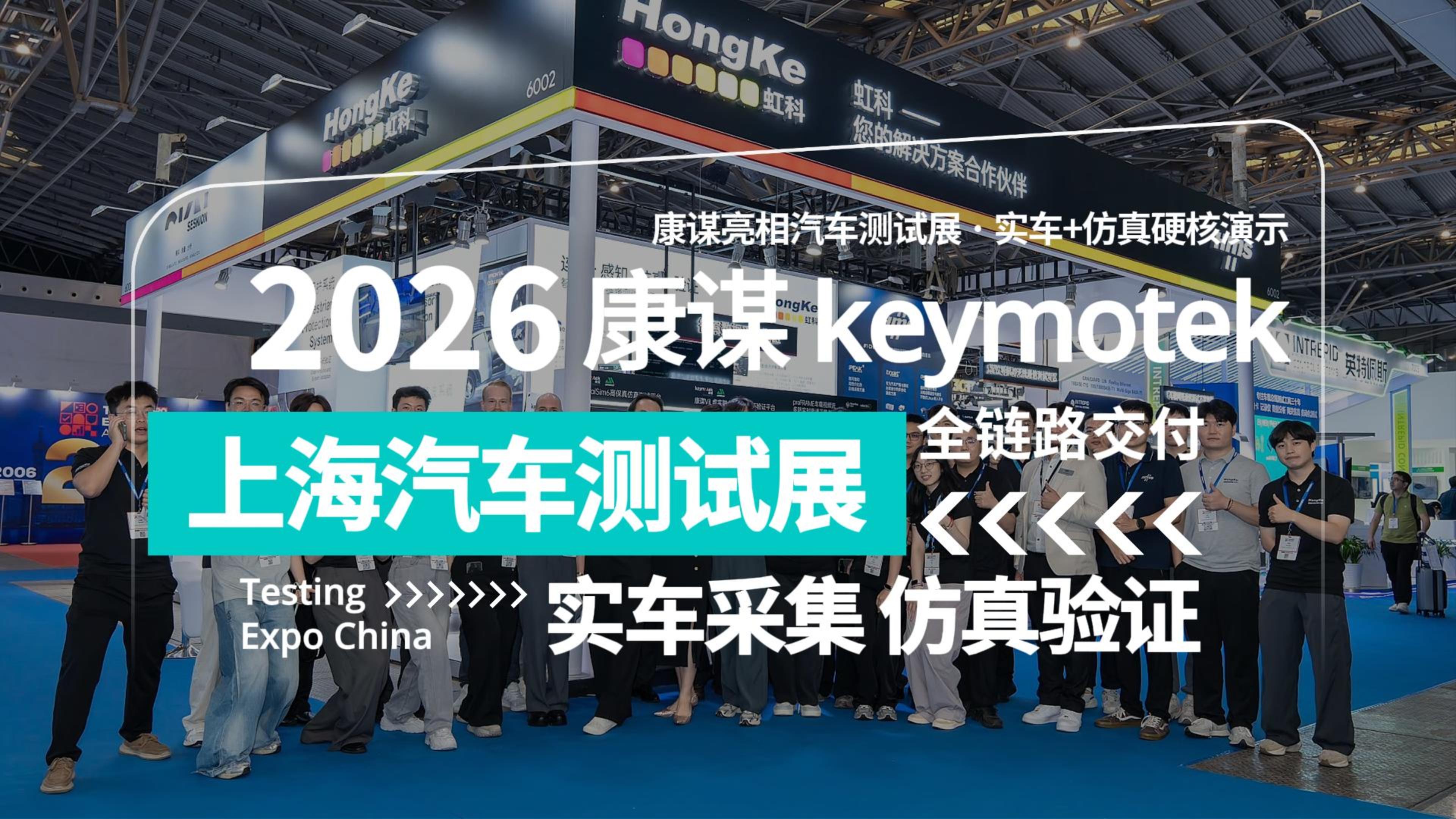 展会收官｜康谋数据采集到仿真测试完整方案一次看完
#上海汽车测试展 #自动驾驶 #数据采集 #仿真测试 