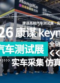 展会收官｜康谋数据采集到仿真测试完整方案一次看完
#上海汽车测试展 #自动驾驶 #数据采集 #仿真测试 