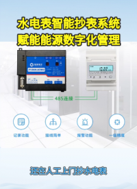 一文看懂｜水电表智能远程抄表完整解决方案#plc #物联网 