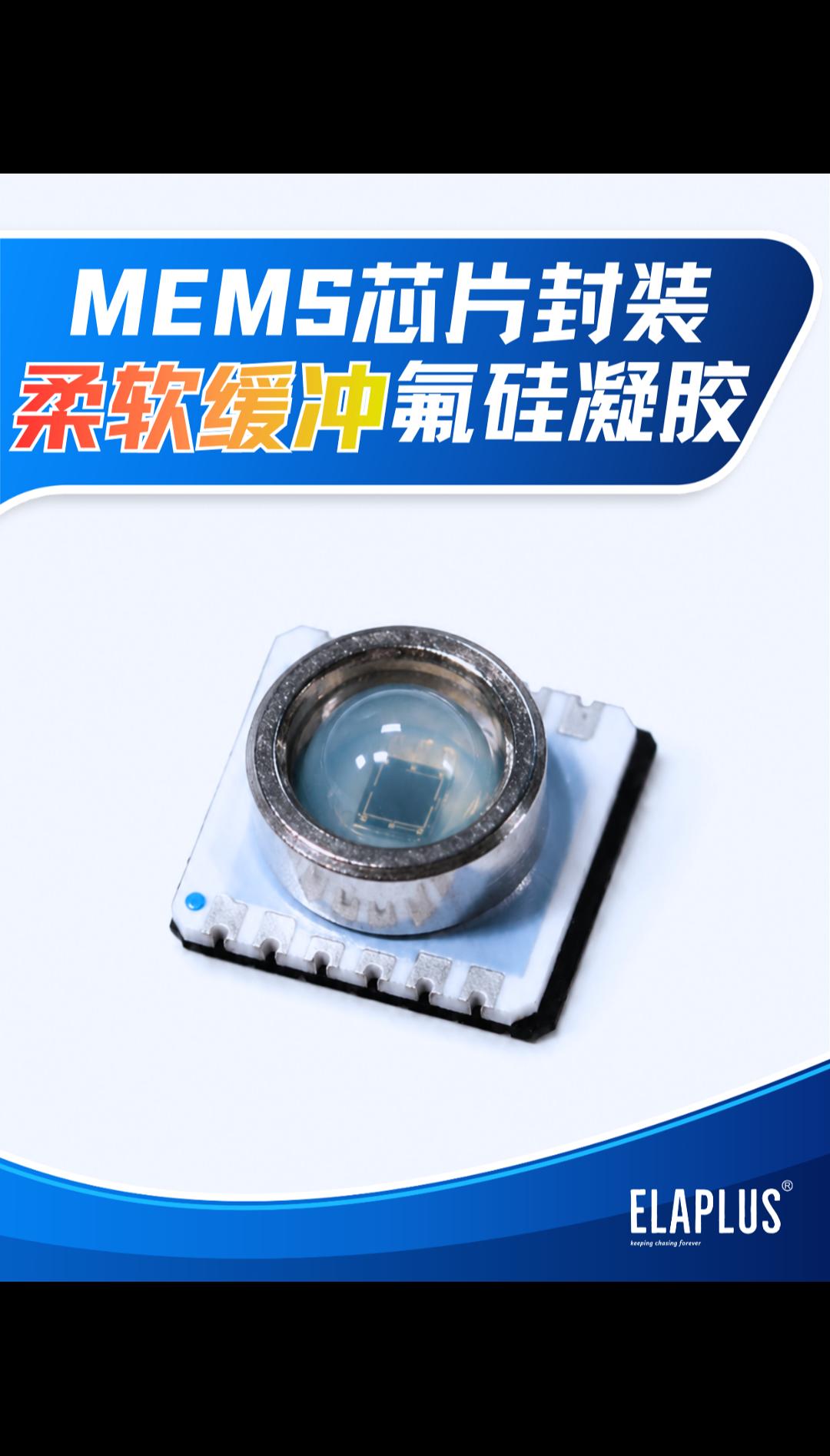 MEMS封装单组份触变型氟硅凝胶易立安FSGEL 3200C
#MEMS传感器 #MEMS 