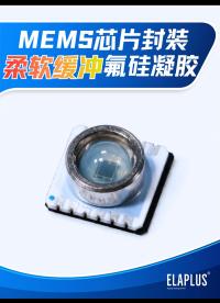 MEMS封装单组份触变型氟硅凝胶易立安FSGEL 3200C
#MEMS传感器 #MEMS 