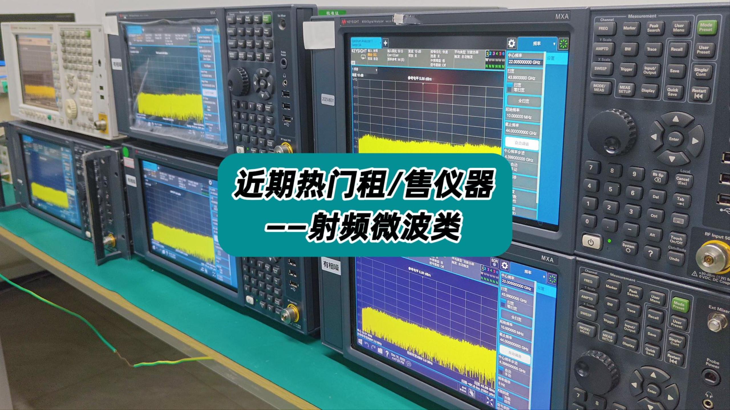 近期热门租赁和二手售卖仪器——射频微波类 #二手频谱分析仪 #频谱仪租赁 #射频仪器租赁 #二手网络分析仪 