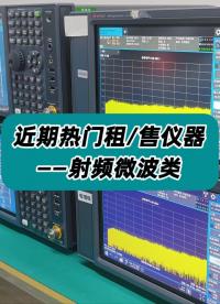 近期热门租赁和二手售卖仪器——射频微波类 #二手频谱分析仪 #频谱仪租赁 #射频仪器租赁 #二手网络分析仪 
