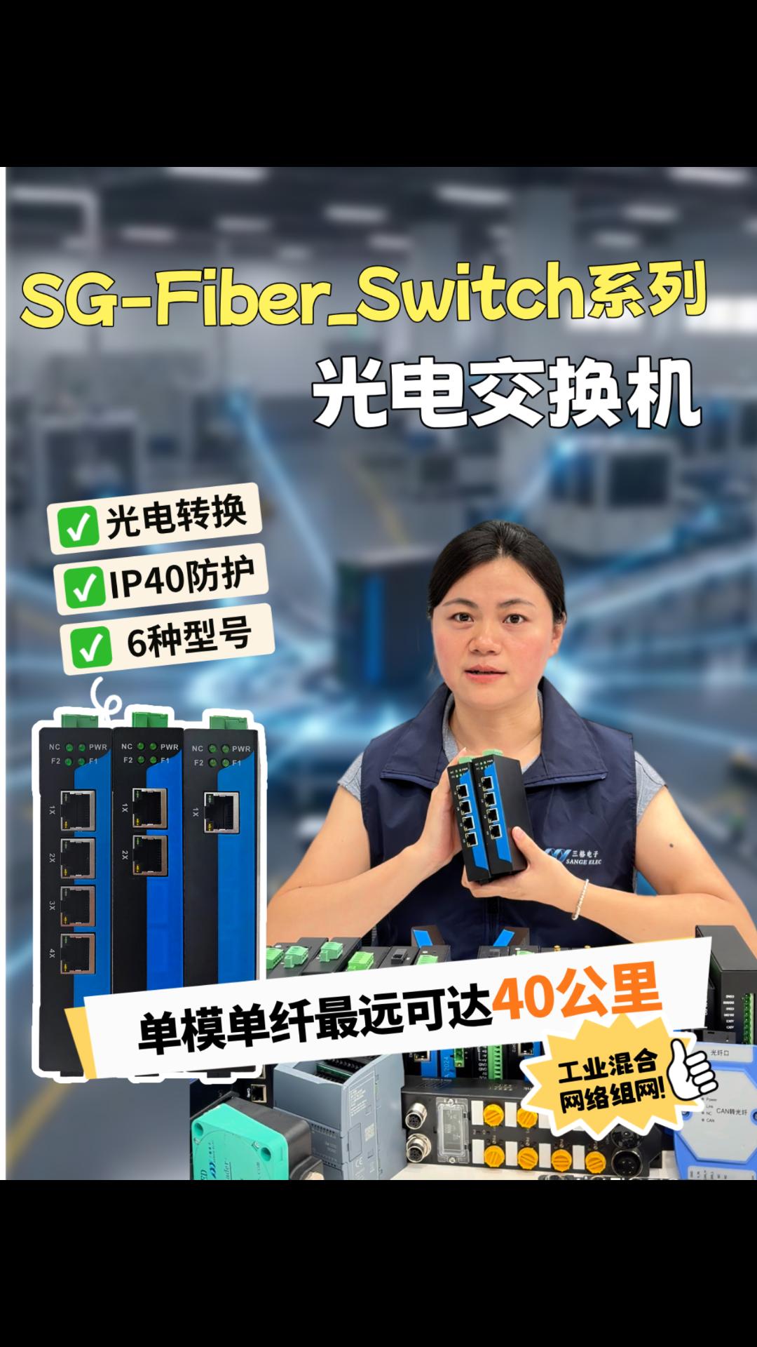 光电交换机，从1光1电到2光4电，满足不同规模的组网需求！#光电交换机 #三格电子 
